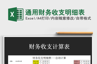 2021年通用財務(wù)收支明細(xì)表