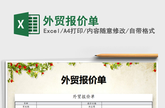 2021年外貿(mào)報價單