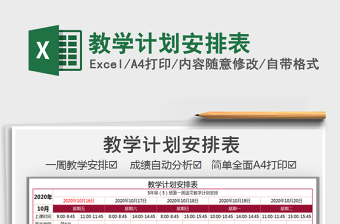 2021年教學(xué)計(jì)劃安排表