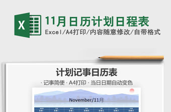 2021年11月日歷計劃日程表