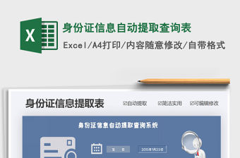 2021年身份證信息自動提取查詢表
