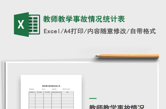2021年教師教學(xué)事故情況統(tǒng)計(jì)表
