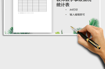 2021年教師教學(xué)事故情況統(tǒng)計(jì)表
