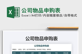 2021年公司物品申購表