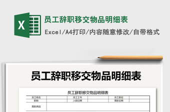 2021年員工辭職移交物品明細表