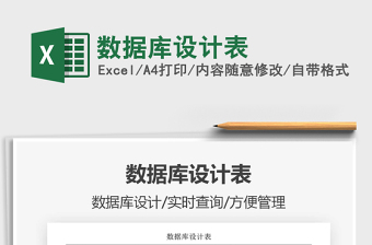 2021年數(shù)據(jù)庫設(shè)計表