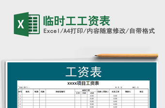 2021年臨時工工資表免費下載