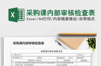 2021年采購(gòu)課內(nèi)部審核檢查表