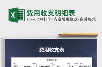 2022年費用收支明細表