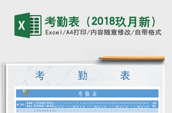 2021年考勤表（2018玖月新）