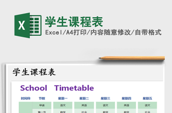 2021年學(xué)生課程表