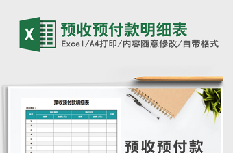 2021年預(yù)收預(yù)付款明細(xì)表