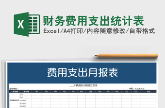 2021年財(cái)務(wù)費(fèi)用支出統(tǒng)計(jì)表