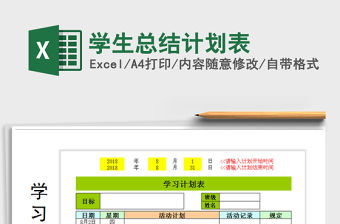 2021年學生總結計劃表