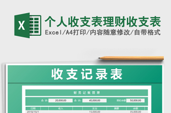2021年個人收支表理財收支表
