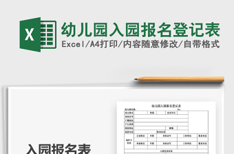 2021年幼兒園入園報(bào)名登記表
