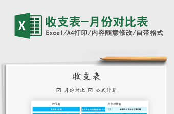 2021年收支表-月份對(duì)比表