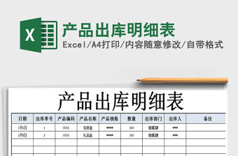 2021年產(chǎn)品出庫明細表