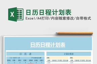 2021年日歷日程計劃表