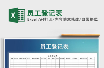 2021年員工登記表