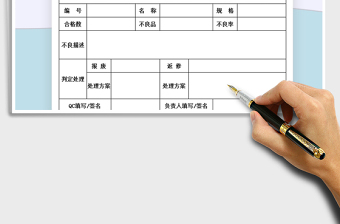 2021年不合格品處理單