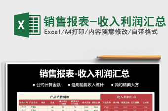 2021年銷售報表-收入利潤匯總