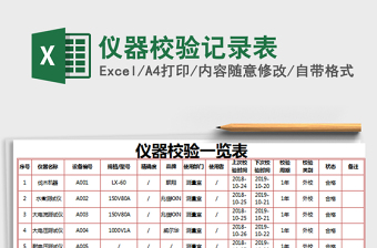 2021年儀器校驗(yàn)記錄表