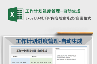 2021年工作計劃進(jìn)度管理-自動生成免費下載