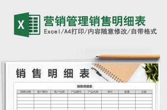 2021年營銷管理銷售明細表