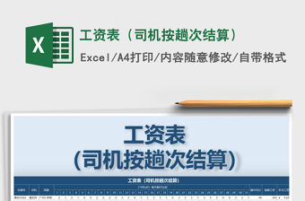 2021年工資表（司機(jī)按趟次結(jié)算）