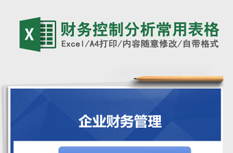 2021年財(cái)務(wù)控制分析常用表格