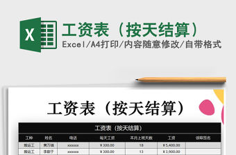 2021年工資表（按天結(jié)算）免費下載