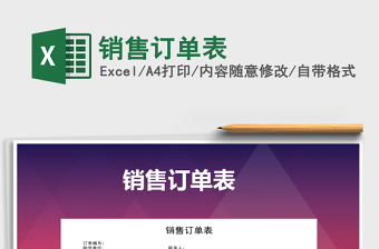 2021年銷售訂單表