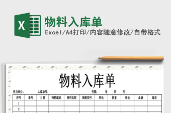 2021年物料入庫單