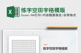 2021年練字空田字格模版