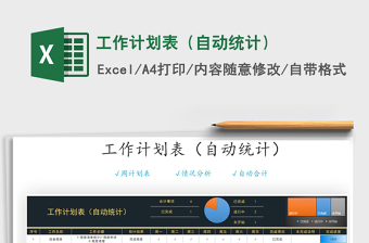 2021年工作計劃表（自動統(tǒng)計）