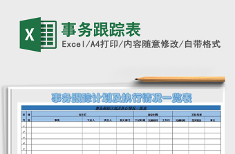 2021年事務跟蹤表
