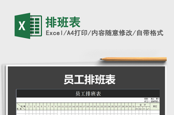 2021年排班表
