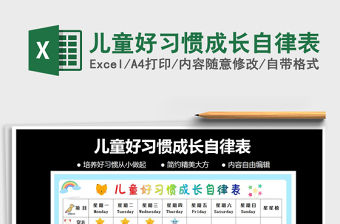 2021年兒童好習慣成長自律表