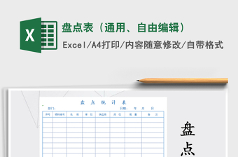 2021年盤點(diǎn)表（通用、自由編輯）