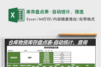2021年庫存盤點表-自動統(tǒng)計、篩選