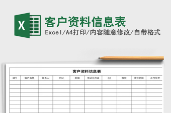 2021年客户资料信息表