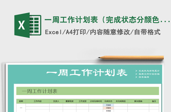 2021年一周工作計劃表（完成狀態(tài)分顏色標示）