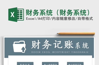 2021年財(cái)務(wù)系統(tǒng)（財(cái)務(wù)系統(tǒng)）