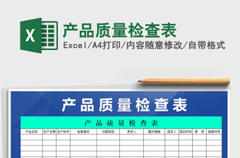 2021年產(chǎn)品質(zhì)量檢查表