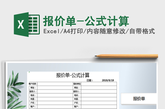2021年報價單-公式計算