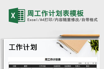 2021年周工作計(jì)劃表模板