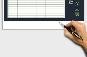 2021年現金日記賬之收支表