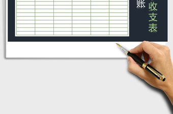 2021年現(xiàn)金日記賬之收支表
