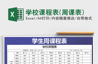 2021年学校课程表(周课表)